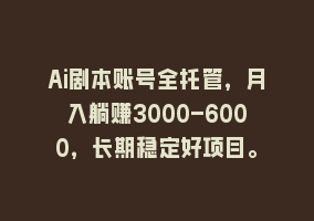 Ai剧本账号全托管，月入躺赚3000-6000，长期稳定好项目。868网课-868网课系统868网课系统