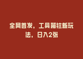 全网首发，工具箱拉新玩法，日入2张868网课-868网课系统868网课系统