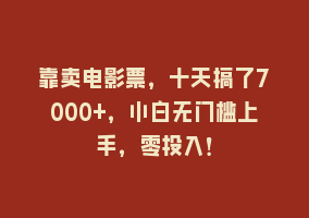 靠卖电影票，十天搞了7000+，小白无门槛上手，零投入！868网课-868网课系统868网课系统