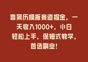 靠简历模板赛道掘金，一天收入1000+，小白轻松上手，保姆式教学，首选副业！868网课-868网课系统868网课系统