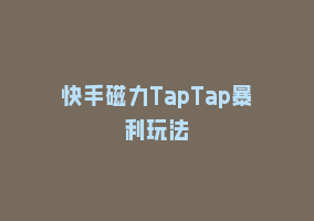 快手磁力TapTap暴利玩法868网课-868网课系统868网课系统