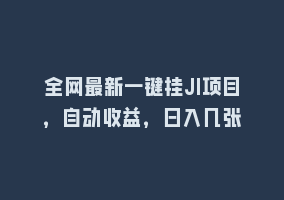 全网最新一键挂JI项目，自动收益，日入几张868网课-868网课系统868网课系统