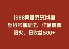 [868网课系统]抖音壁纸号新玩法，作品篇篇爆火，日收益500+868网课-868网课系统868网课系统