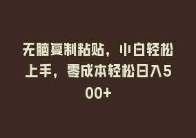 无脑复制粘贴，小白轻松上手，零成本轻松日入500+868网课-868网课系统868网课系统