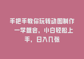 手把手教你玩转动图制作 一学就会，小白轻松上手，日入几张868网课-868网课系统868网课系统