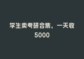 学生卖考研合集，一天收5000868网课-868网课系统868网课系统