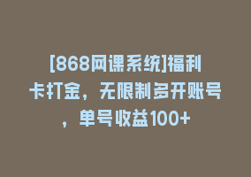 [868网课系统]福利卡打金，无限制多开账号，单号收益100+868网课-868网课系统868网课系统