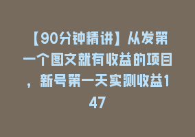 【90分钟精讲】从发第一个图文就有收益的项目，新号第一天实测收益147868网课-868网课系统868网课系统