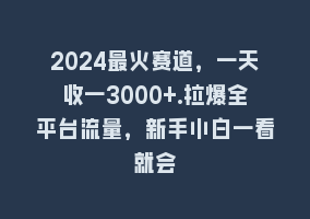 2024最火赛道，一天收一3000+.拉爆全平台流量，新手小白一看就会868网课-868网课系统868网课系统