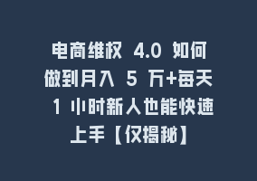 电商维权 4.0 如何做到月入 5 万+每天 1 小时新人也能快速上手【仅揭秘】868网课-868网课系统868网课系统