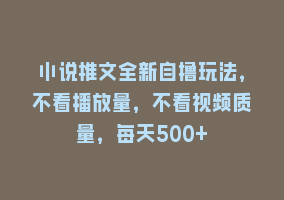 小说推文全新自撸玩法，不看播放量，不看视频质量，每天500+868网课-868网课系统868网课系统