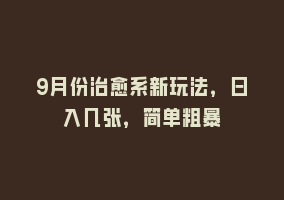 9月份治愈系新玩法，日入几张，简单粗暴868网课-868网课系统868网课系统