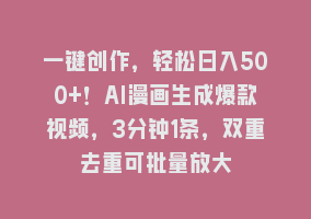 一键创作，轻松日入500+！AI漫画生成爆款视频，3分钟1条，双重去重可批量放大868网课-868网课系统868网课系统