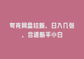 夸克网盘拉新，日入几张，合适新手小白868网课-868网课系统868网课系统