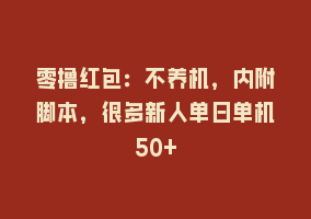 零撸红包：不养机，内附脚本，很多新人单日单机50+868网课-868网课系统868网课系统