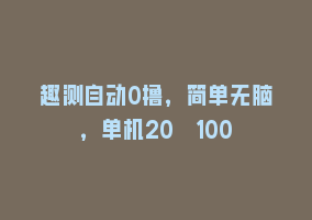 趣测自动0撸，简单无脑，单机20–100868网课-868网课系统868网课系统