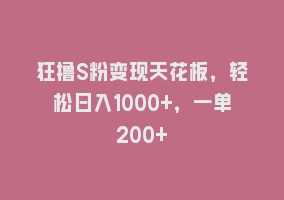 狂撸S粉变现天花板，轻松日入1000+，一单200+868网课-868网课系统868网课系统