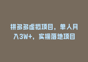 拼多多虚拟项目，单人月入3W+，实操落地项目868网课-868网课系统868网课系统