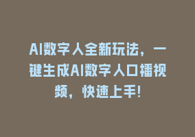 AI数字人全新玩法，一键生成AI数字人口播视频，快速上手!868网课-868网课系统868网课系统