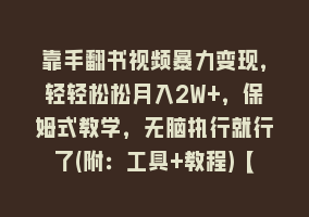 靠手翻书视频暴力变现，轻轻松松月入2W+，保姆式教学，无脑执行就行了(附：工具+教程)【揭秘】868网课-868网课系统868网课系统