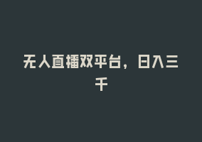 无人直播双平台，日入三千868网课-868网课系统868网课系统