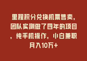 里程积分兑换机票售卖，团队实测做了四年的项目，纯手机操作，小白兼职月入10万+868网课-868网课系统868网课系统