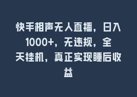 快手相声无人直播，日入1000+，无违规，全天挂机，真正实现睡后收益868网课-868网课系统868网课系统