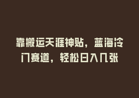 靠搬运天涯神贴，蓝海冷门赛道，轻松日入几张868网课-868网课系统868网课系统