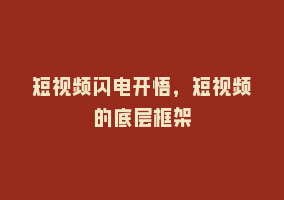 短视频闪电开悟，短视频的底层框架868网课-868网课系统868网课系统