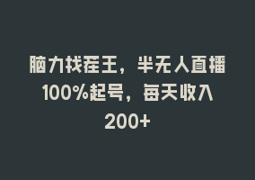 脑力找茬王，半无人直播100%起号，每天收入200+868网课-868网课系统868网课系统