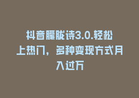 抖音朦胧诗3.0.轻松上热门，多种变现方式月入过万868网课-868网课系统868网课系统