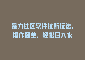 暴力社区软件拉新玩法，操作简单，轻松日入1k868网课-868网课系统868网课系统