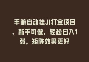 手游自动挂JI打金项目，新手可做，轻松日入1张，矩阵效果更好868网课-868网课系统868网课系统