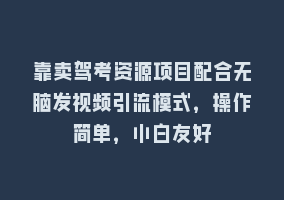 靠卖驾考资源项目配合无脑发视频引流模式，操作简单，小白友好868网课-868网课系统868网课系统