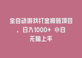 全自动游戏打金搬砖项目，日入1000+ 小白无脑上手868网课-868网课系统868网课系统