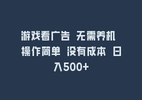 游戏看广告 无需养机 操作简单 没有成本 日入500+868网课-868网课系统868网课系统