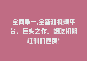 全网唯一,全新短视频平台，巨头之作，想吃初期红利的速度！868网课-868网课系统868网课系统