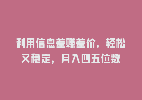 利用信息差赚差价，轻松又稳定，月入四五位数868网课-868网课系统868网课系统