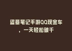 盗墓笔记手游QQ现金车，一天轻松破千868网课-868网课系统868网课系统