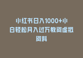 小红书日入1000+小白轻松月入过万教资虚拟资料868网课-868网课系统868网课系统