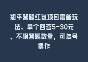 知乎答题红包项目最新玩法，单个回答5-30元，不限答题数量，可多号操作868网课-868网课系统868网课系统