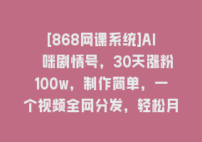 [868网课系统]AI貓咪剧情号，30天涨粉100w，制作简单，一个视频全网分发，轻松月入1W+868网课-868网课系统868网课系统