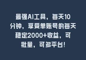 最强AI工具，每天10分钟，享受单账号的每天稳定2000+收益，可批量，可多平台!868网课-868网课系统868网课系统