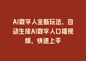 AI数字人全新玩法，自动生成AI数字人口播视频，快速上手868网课-868网课系统868网课系统