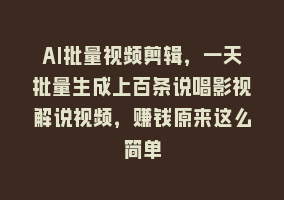 AI批量视频剪辑，一天批量生成上百条说唱影视解说视频，赚钱原来这么简单868网课-868网课系统868网课系统