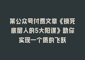 某公众号付费文章《锁死底层人的5大阳谋》助你实现一个质的飞跃868网课-868网课系统868网课系统