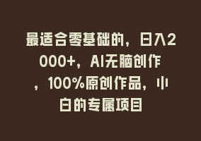 最适合零基础的，日入2000+，AI无脑创作，100%原创作品，小白的专属项目868网课-868网课系统868网课系统