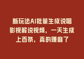 新玩法AI批量生成说唱影视解说视频，一天生成上百条，真的赚麻了868网课-868网课系统868网课系统