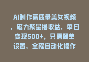 AI制作高质量美女视频，磁力聚星撸收益，单日变现500+，只需简单设置，全程自动化操作868网课-868网课系统868网课系统