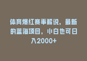 体育爆红赛事解说，最新的蓝海项目，小白也可日入2000+868网课-868网课系统868网课系统